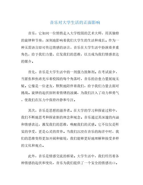 音乐对大学生活的正面影响