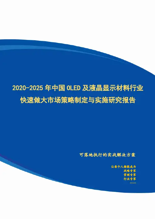 2020-2025年中国OLED及液晶显示材料行业快速做大市场规模策略制定与实施研究报告