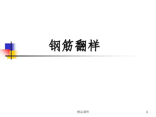 钢筋翻样基础知识讲解ppt课件