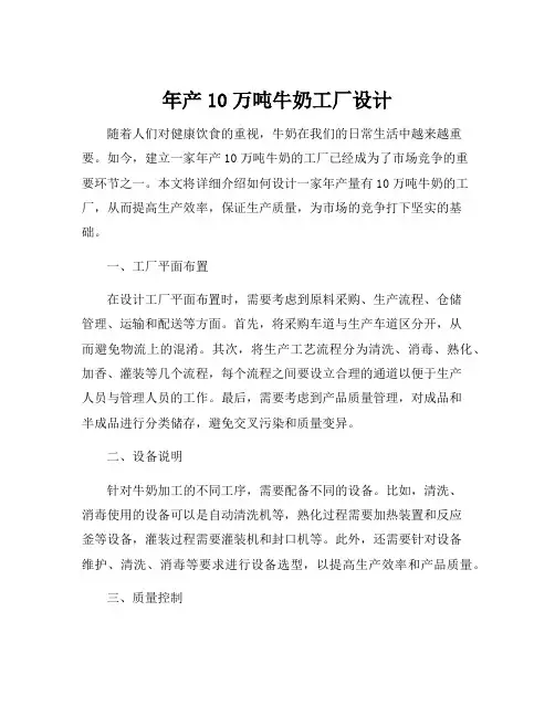 年产10万吨牛奶工厂设计