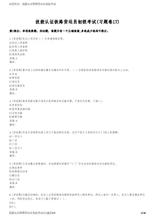 技能认证铁路货运员初级考试(习题卷17)