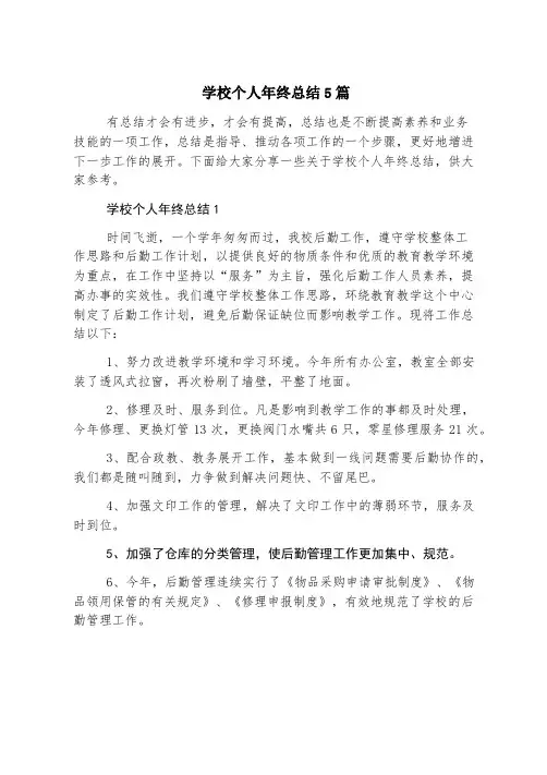 学校个人年终总结5篇
