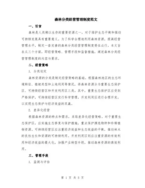 森林分类经营管理制度范文（二篇）