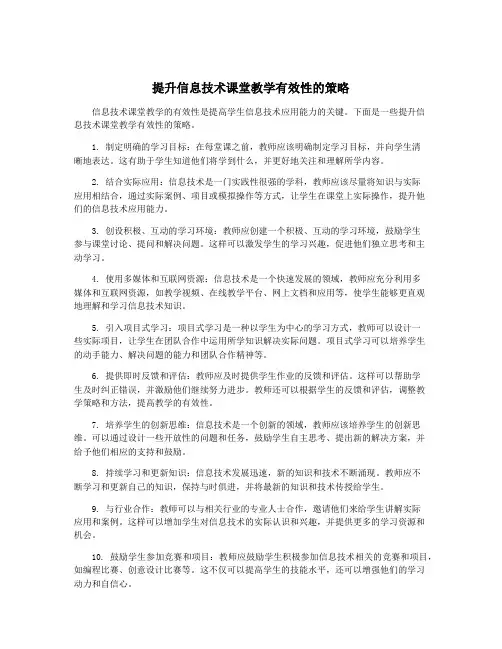提升信息技术课堂教学有效性的策略