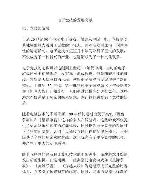 电子竞技的发展文献