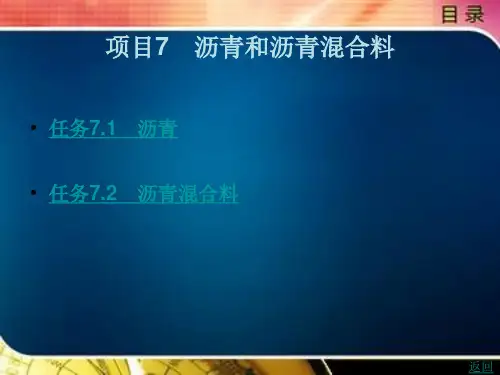 《建筑材料》电子教案(1) 项目7 沥青和沥青混合料