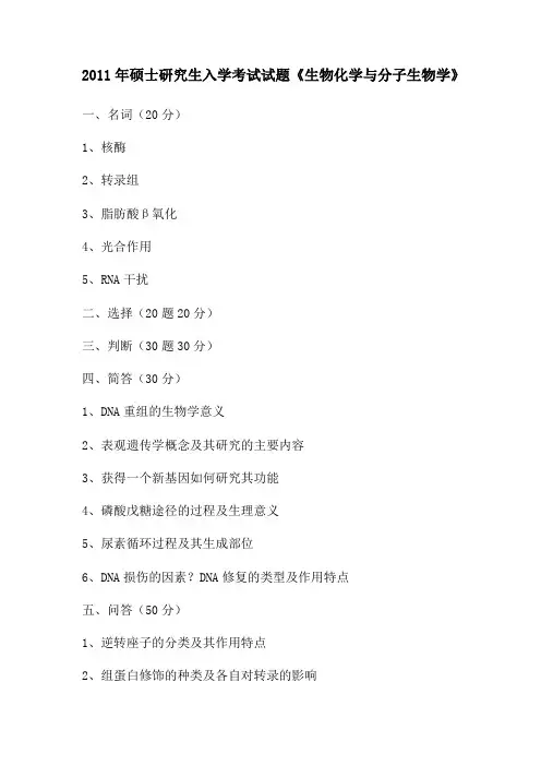 2011年硕士研究生入学考试试题《生物化学与分子生物学》