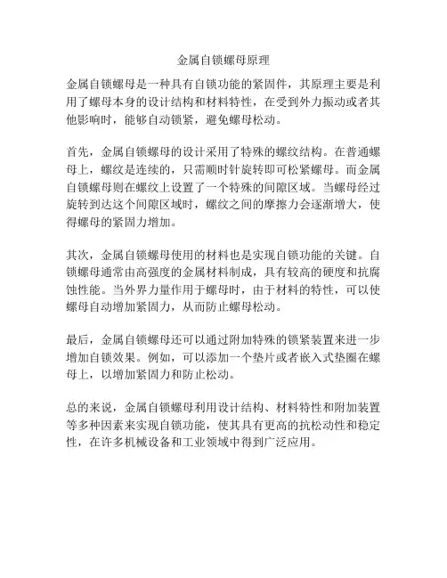 金属自锁螺母原理