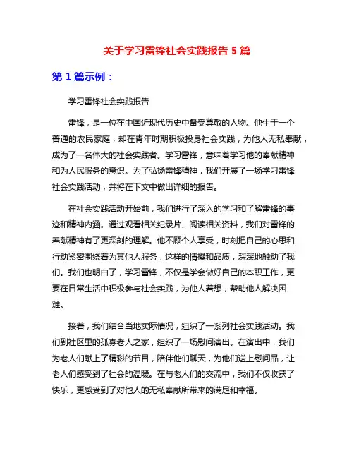 关于学习雷锋社会实践报告5篇