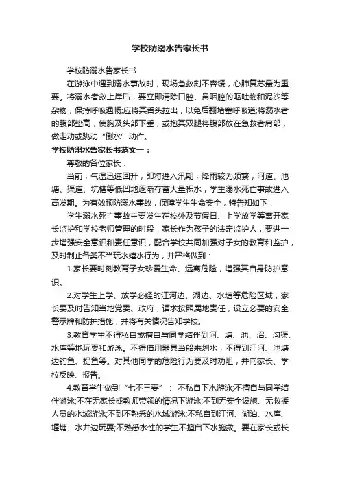 学校防溺水告家长书