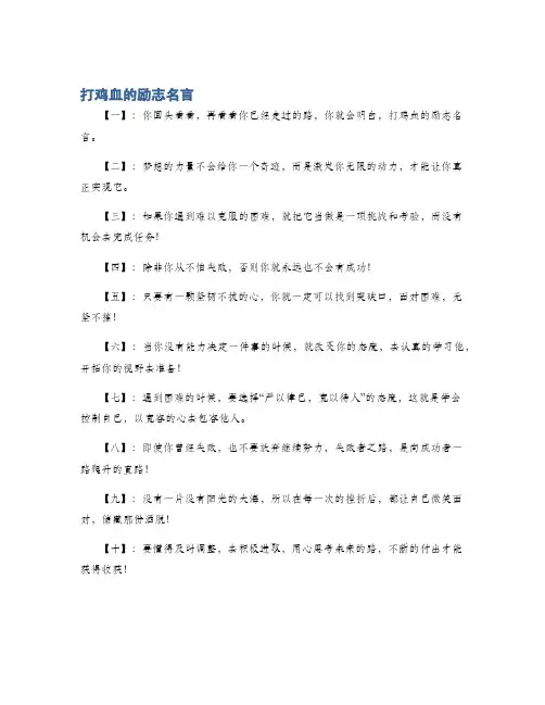 打鸡血的励志名言