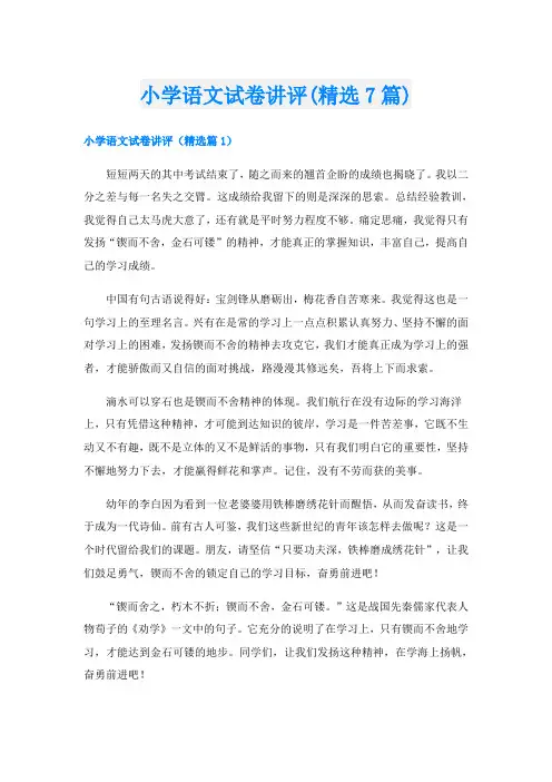 小学语文试卷讲评(精选7篇)