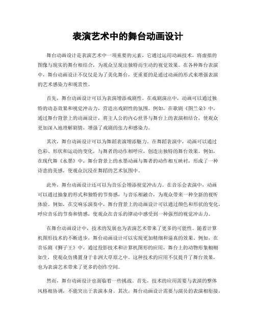 表演艺术中的舞台动画设计