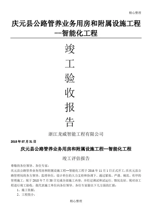 (完整word版)智能化工程竣工验收报告
