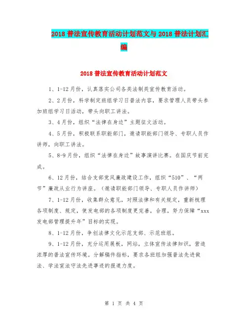 2018普法宣传教育活动计划范文与2018普法计划汇编