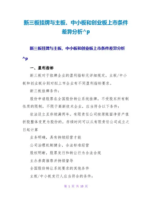新三板挂牌与主板、中小板和创业板上条件差异分析