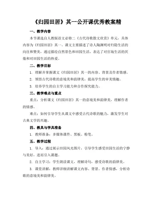 《归园田居》其一公开课优秀教案精(1)