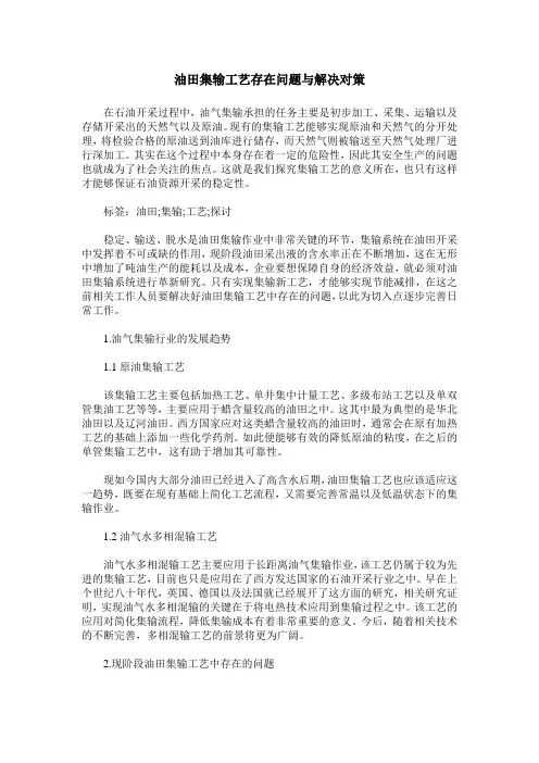 油田集输工艺存在问题与解决对策