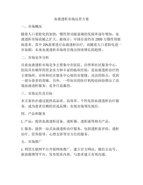 血液透析市场运营方案