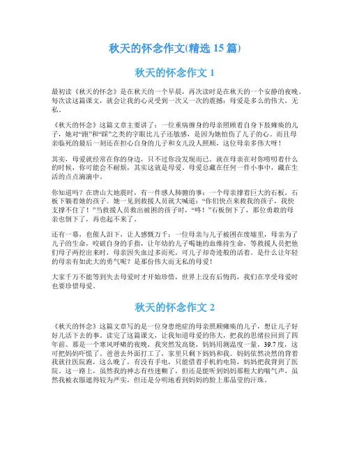 秋天的怀念作文(精选15篇)