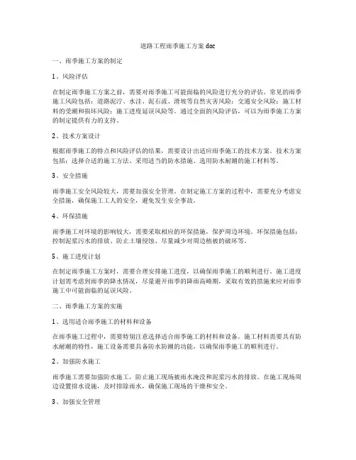 道路工程雨季施工方案doc