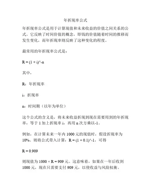年折现率公式