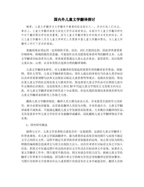 国内外儿童文学翻译探讨