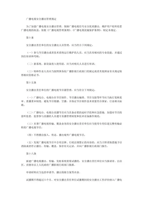 广播电视安全播出管理规定