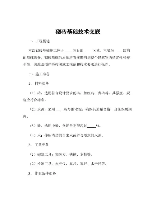 砌砖基础技术交底