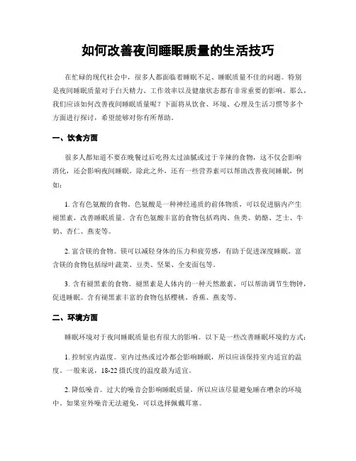 如何改善夜间睡眠质量的生活技巧