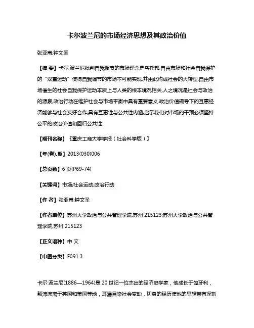 卡尔·波兰尼的市场经济思想及其政治价值