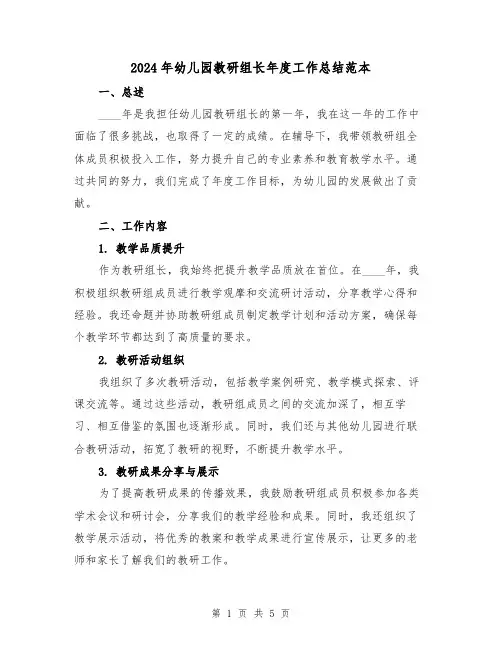 2024年幼儿园教研组长年度工作总结范本（2篇）