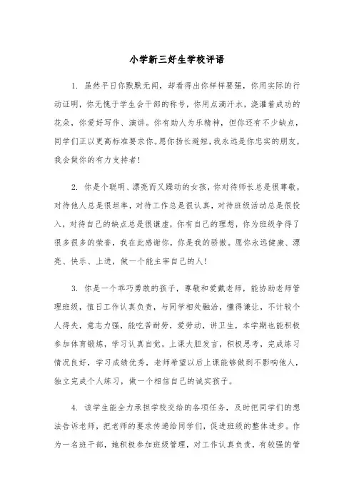 小学新三好生学校评语(四篇)