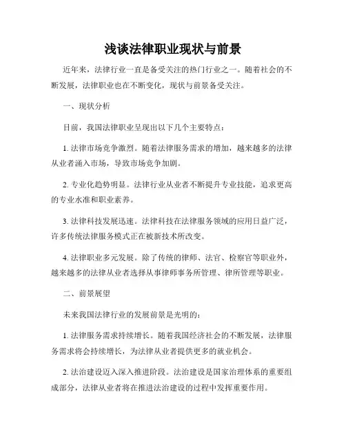 浅谈法律职业现状与前景