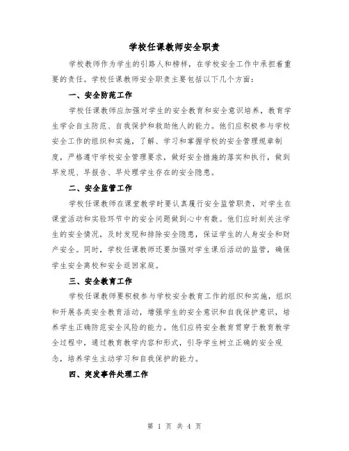 学校任课教师安全职责（三篇）