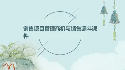 销售项目管理商机与销售漏斗课件