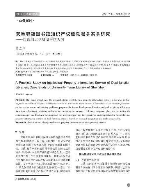 双重职能图书馆知识产权信息服务实务研究——以深圳大学城图书馆为例
