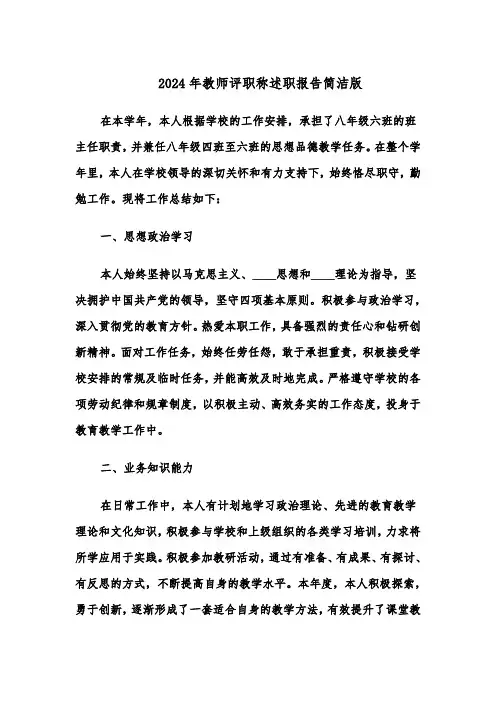 2024年教师评职称述职报告简洁版（五篇）