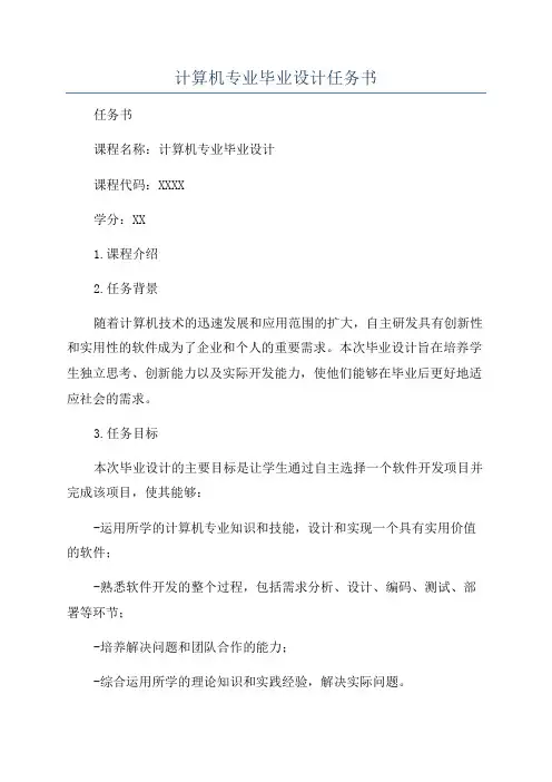 计算机专业毕业设计任务书