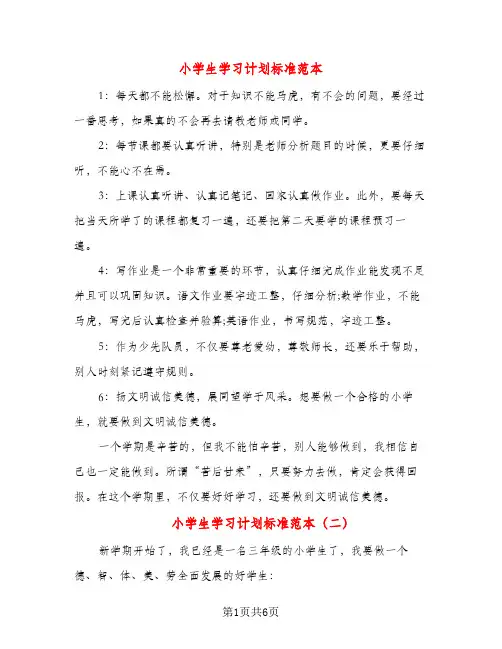 小学生学习计划标准范本（五篇）