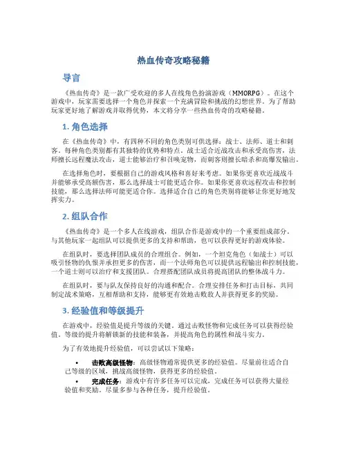 热血传奇攻略秘籍