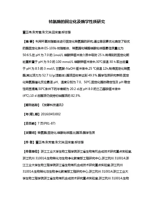 转氨酶的固定化及酶学性质研究
