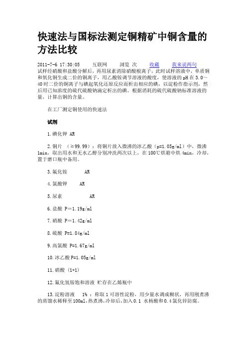 快速法与国标法测定铜精矿中铜含量的方法比较