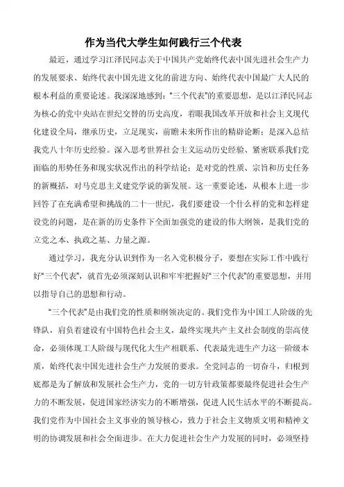 作为当代大学生如何践行三个代表