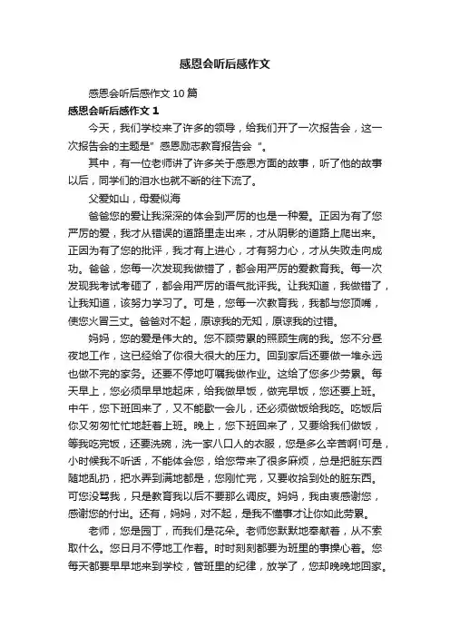 感恩会听后感作文10篇