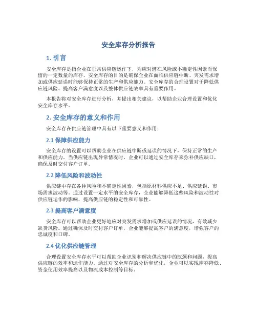 安全库存分析报告