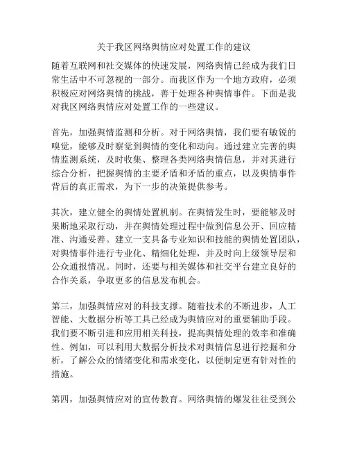关于我区网络舆情应对处置工作的建议