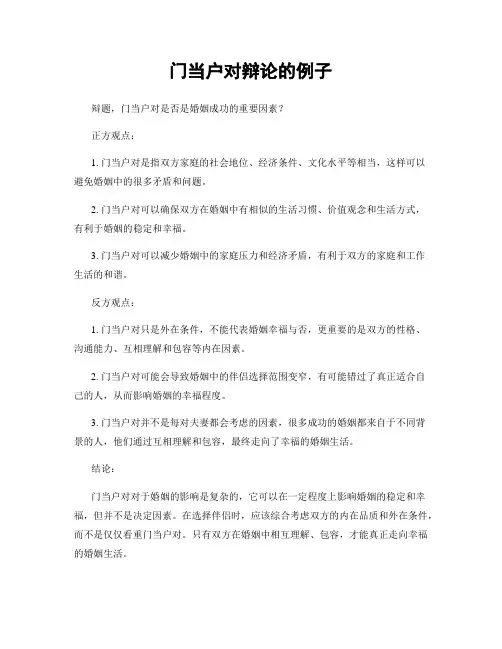 门当户对辩论的例子