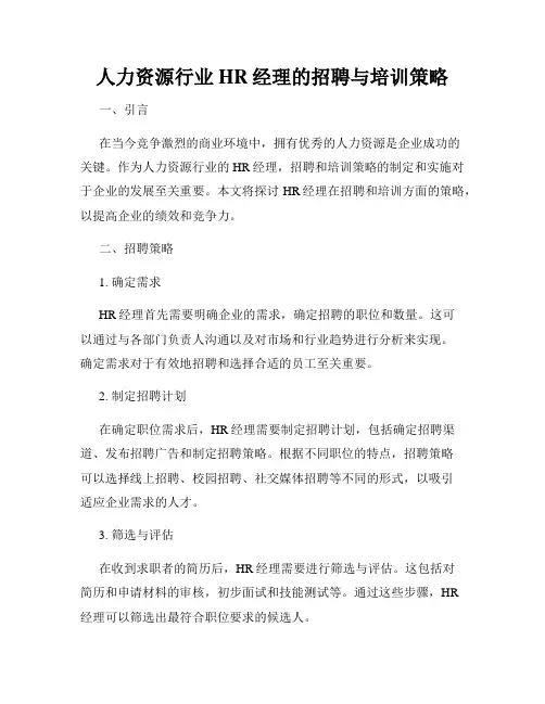 人力资源行业HR经理的招聘与培训策略