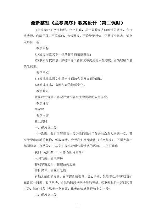 最新整理《兰亭集序》教案设计(第二课时)